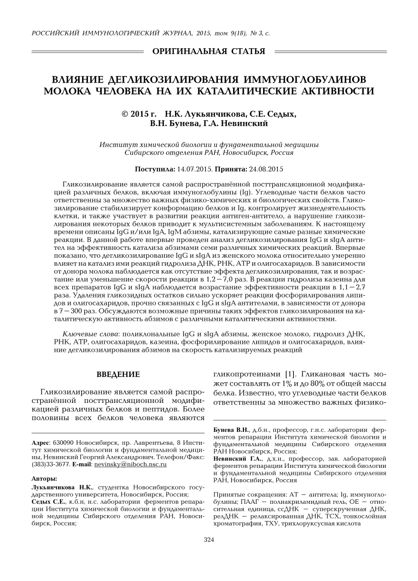 PDF) ВЛИЯНИЕ ДЕГЛИКОЗИЛИРОВАНИЯ ИММУНОГЛОБУЛИНОВ МОЛОКА ЧЕЛОВЕКА НА ИХ  КАТАЛИТИЧЕСКИЕ АКТИВНОСТИ