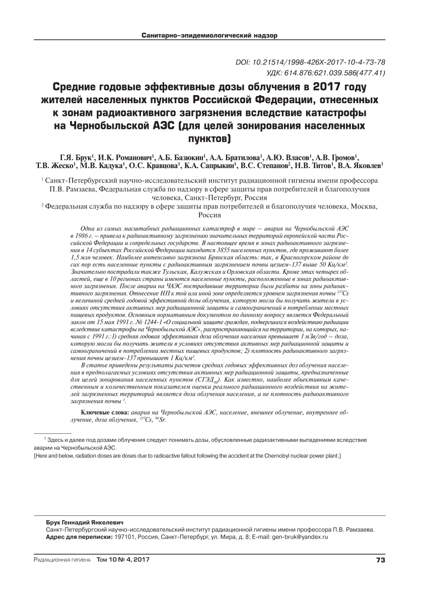 PDF) The average annual effective doses for the population of the  settlements of the Russian Federation attributed to zones of radioactive  contamination due to the Chernobyl accident (for the zonation purposes),  2017