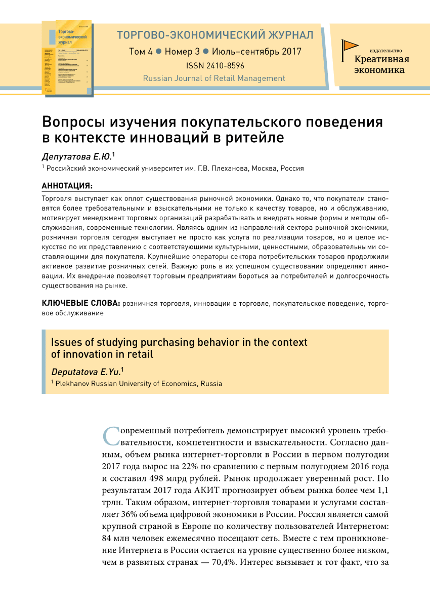 PDF) Вопросы изучения покупательского поведения в контексте инноваций в  ритейле