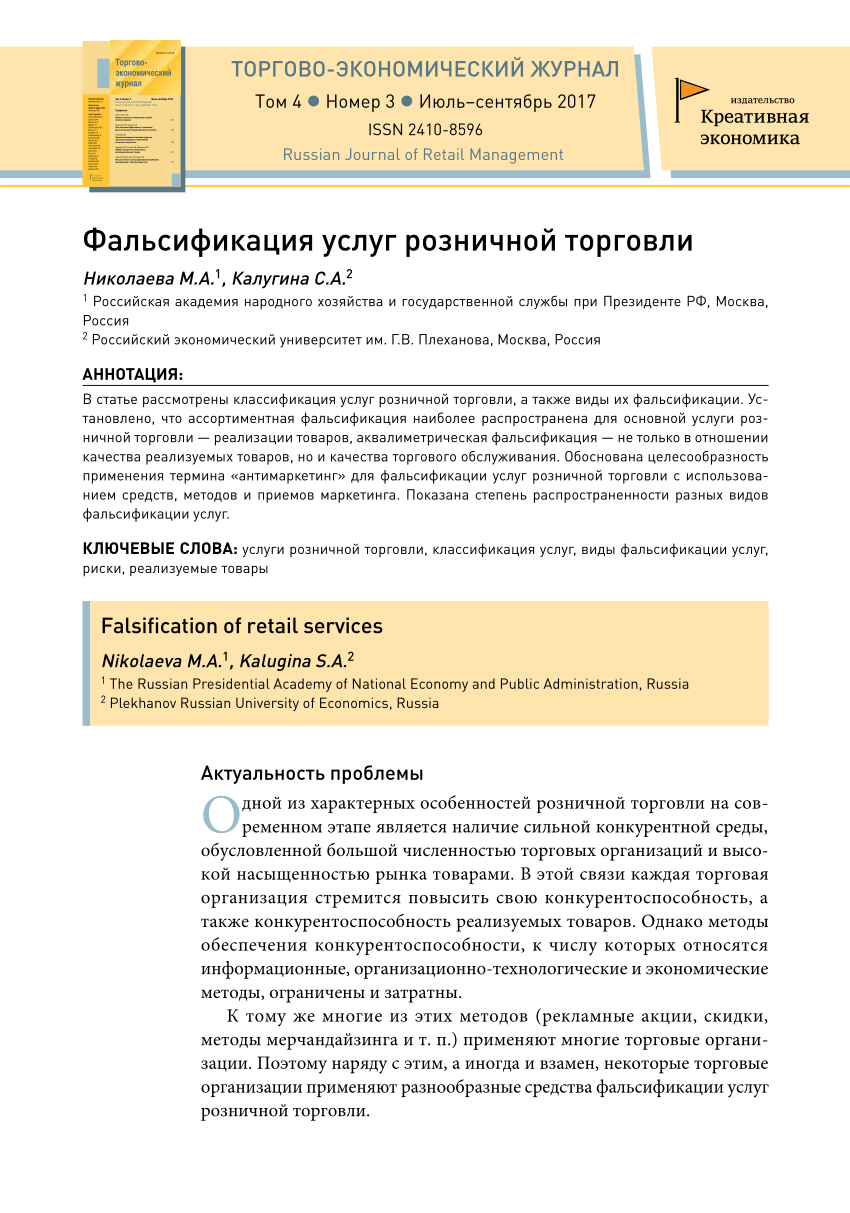 PDF) Фальсификация услуг розничной торговли