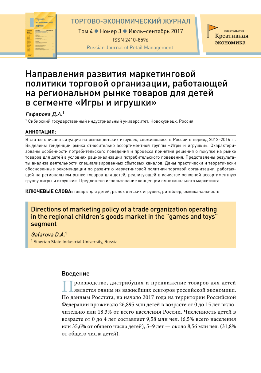 PDF) Направления развития маркетинговой политики торговой организации,  работающей на региональном рынке товаров для детей в сегменте 