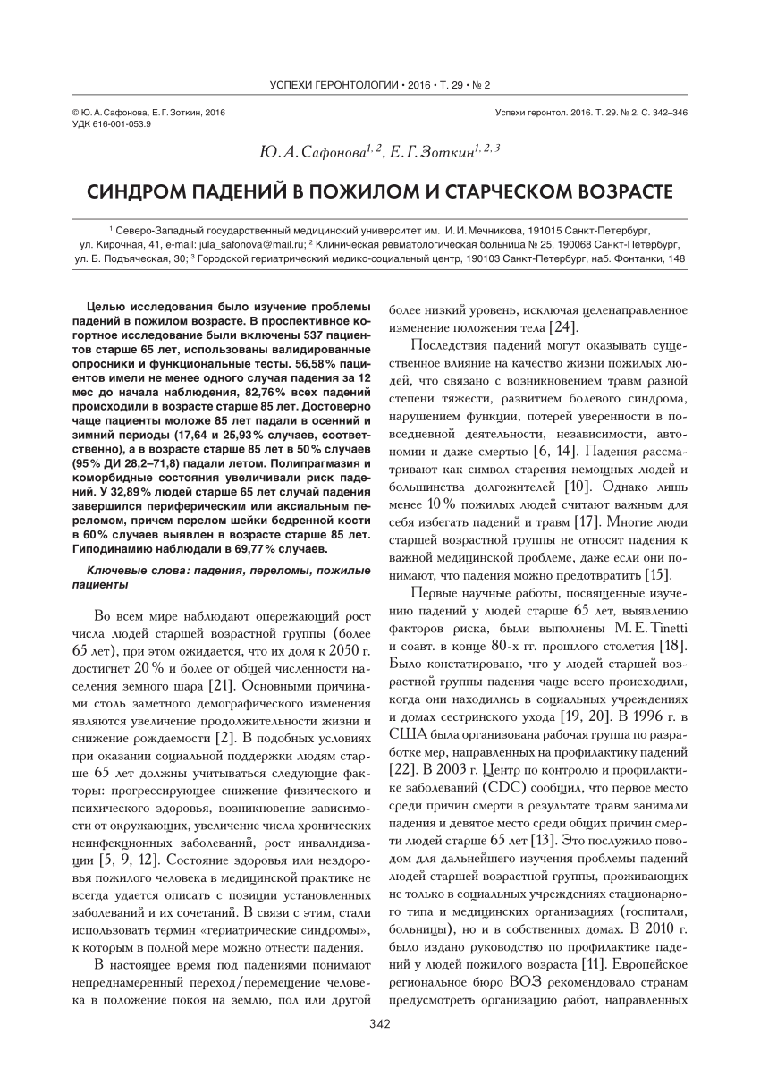 PDF) падения в пожилом возрасте