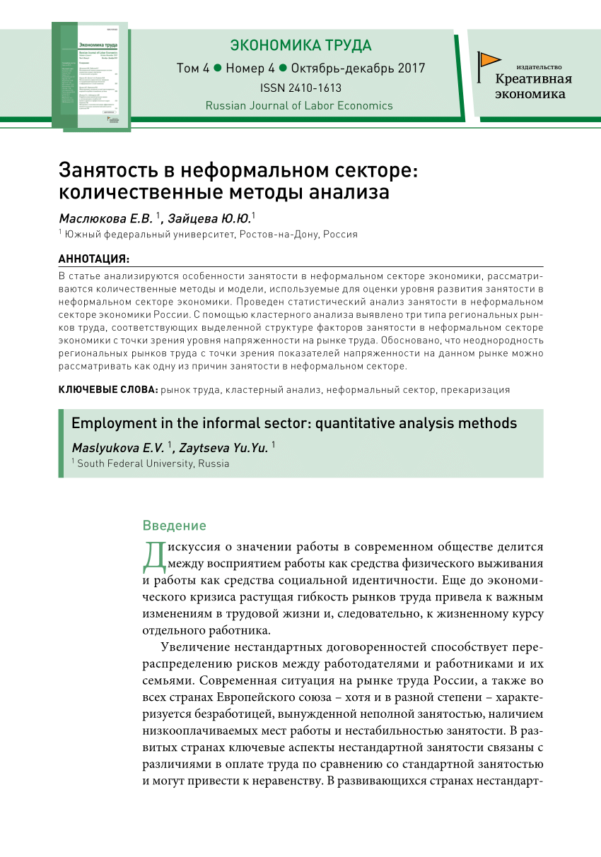 PDF) Занятость в неформальном секторе: количественные методы анализа