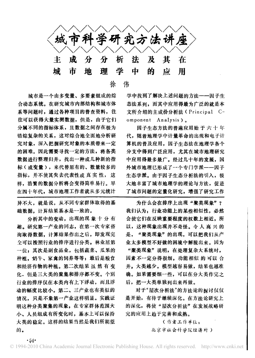 PDF) 主成分分析法及其在城市地理中的应用（Principle component