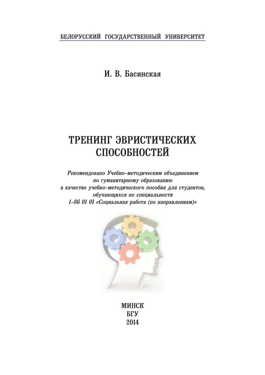 PDF) Тренинг эвристических способностей