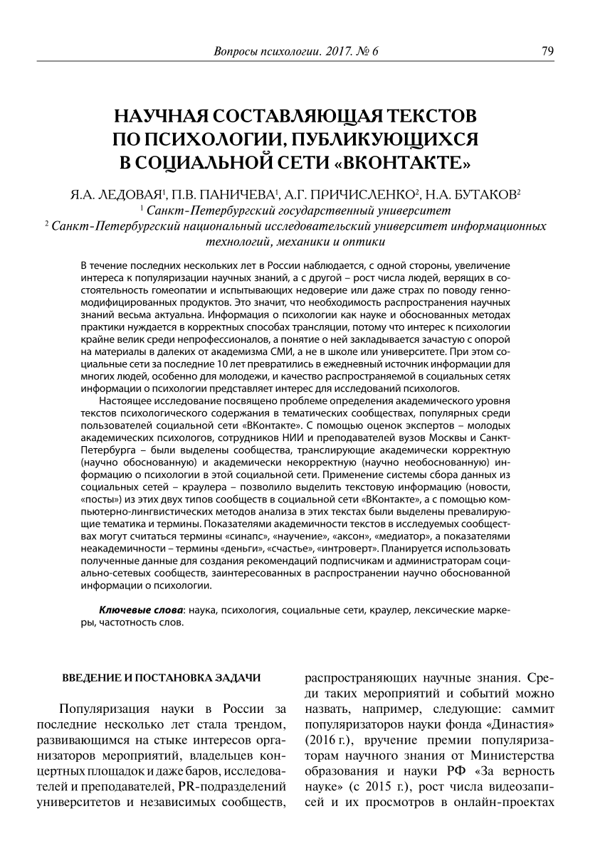 PDF) НАУЧНАЯ СОСТАВЛЯЮЩАЯ ТЕКСТОВ ПО ПСИХОЛОГИИ, ПУБЛИКУЮЩИХСЯ В СОЦИАЛЬНОЙ  СЕТИ «ВКОНТАКТЕ»