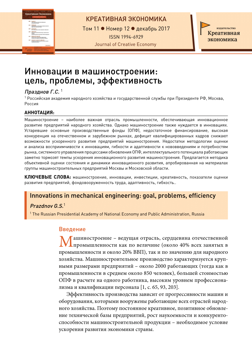 PDF) Инновации в машиностроении: цель, проблемы, эффективность