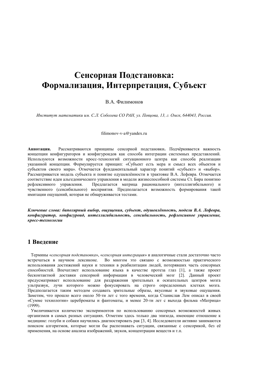 PDF) Сенсорная подстановка: Формализация, Интерпретация, Субъект