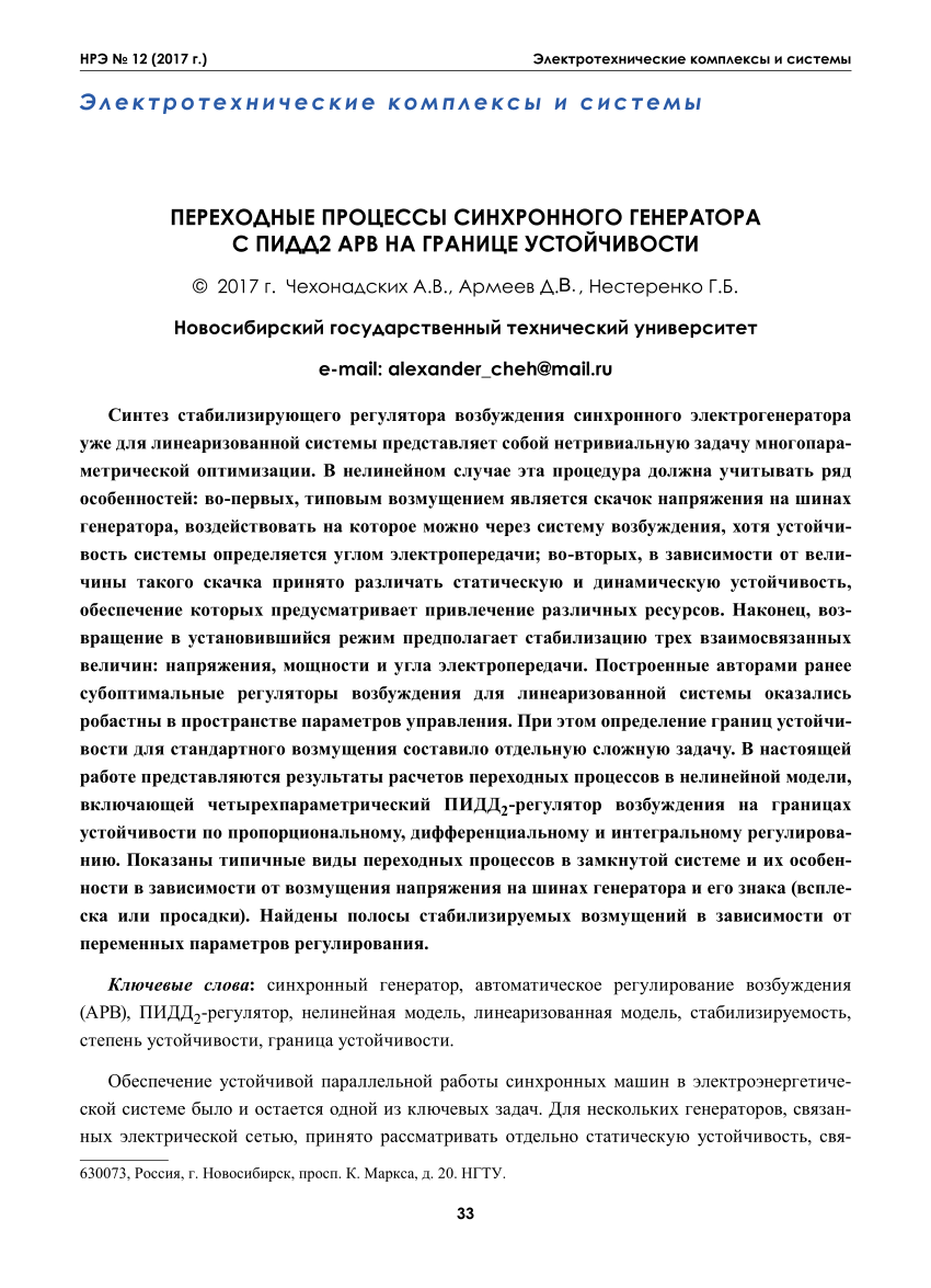 PDF) Переходные процессы синхронного генератора c ПИДД2 АРВ на границе  устойчивости/ Transients of synchronous generator on a boundary of stability