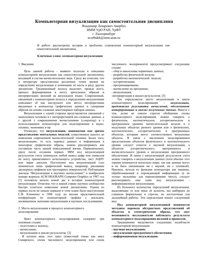 PDF) Компьютерная визуализация как самостоятельная дисциплина