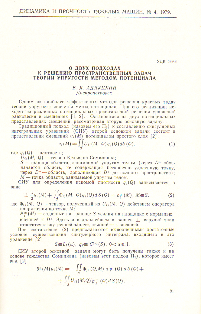 PDF) О двух подходах к решению пространственных задач теории упругости  методом потенциала