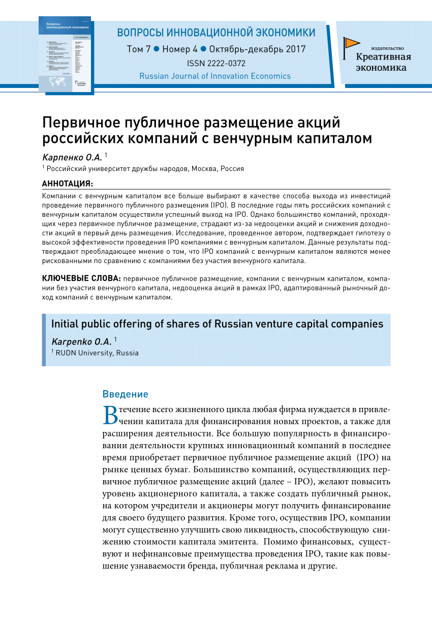 PDF) Первичное публичное размещение акций российских компаний с венчурным  капиталом