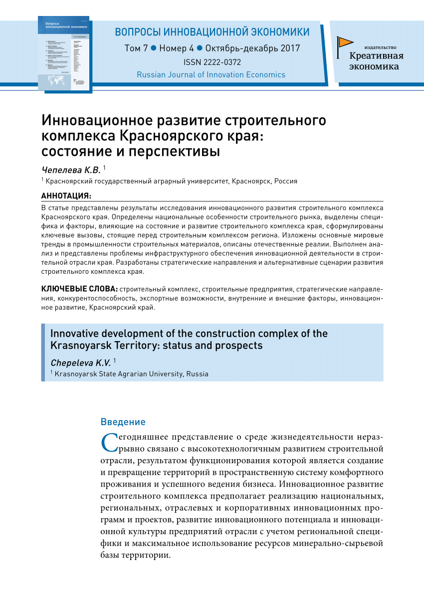 PDF) Инновационное развитие строительного комплекса Красноярского края:  состояние и перспективы