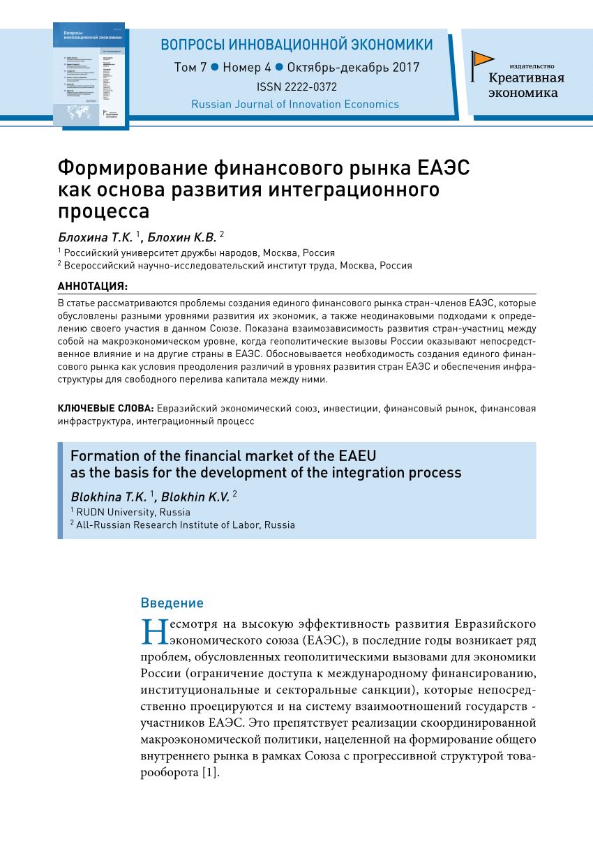 PDF) Формирование финансового рынка ЕАЭС как основа развития  интеграционного процесса