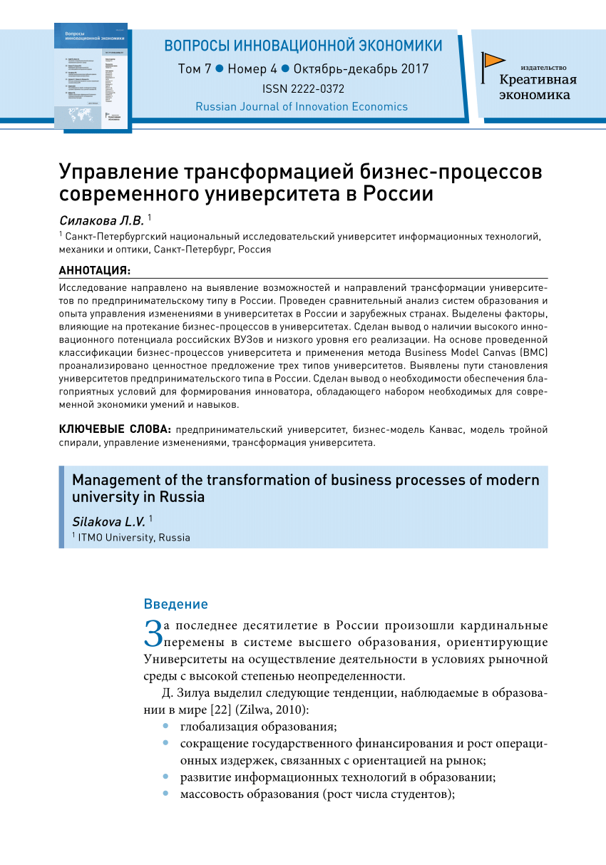 PDF) Управление трансформацией бизнес-процессов современного университета в  России