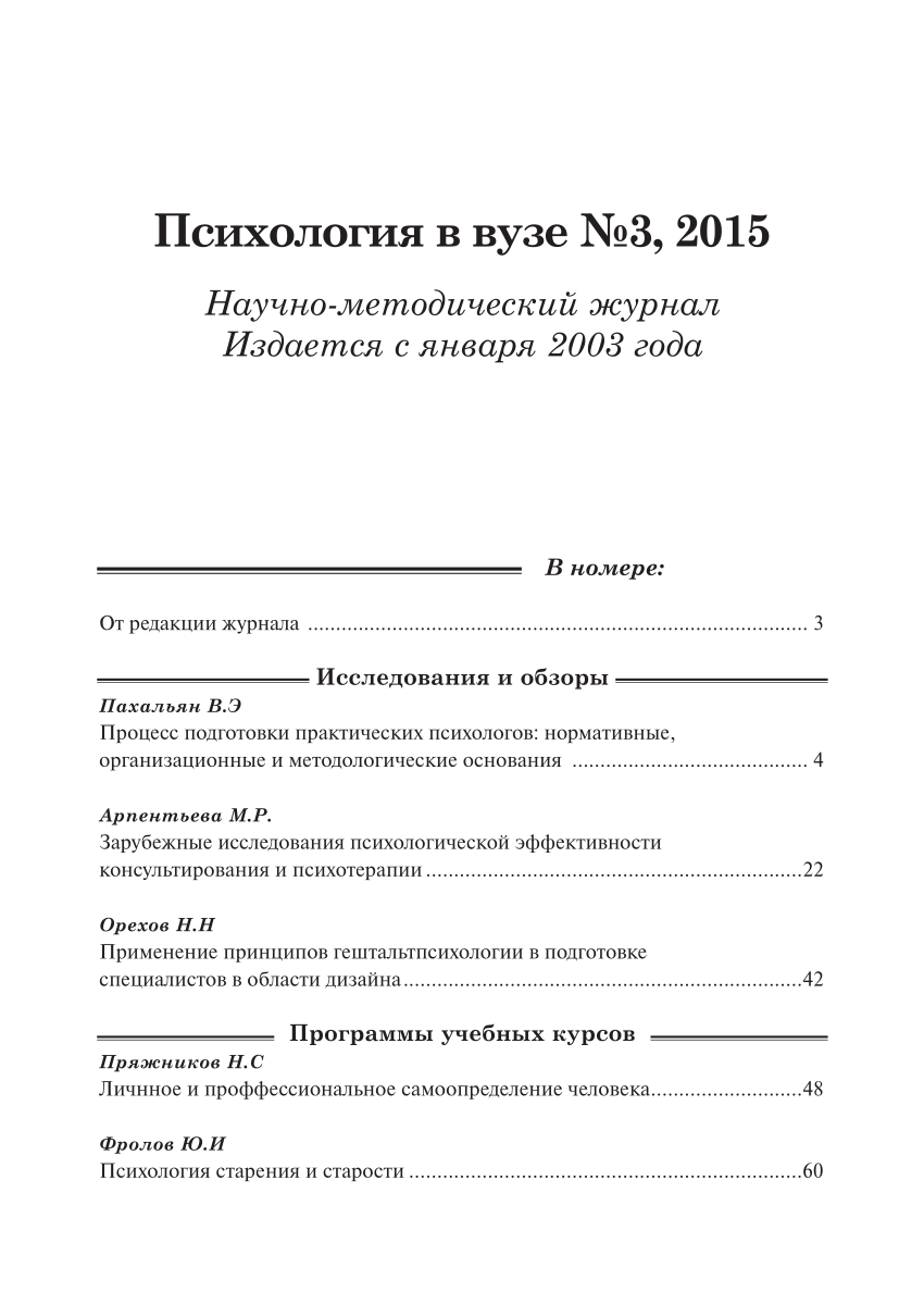 PDF) Процесс подготовки практических психологов: нормативные,  организационные и методологические основания. // Психология в вузе 2015, №  3? c. 4-21