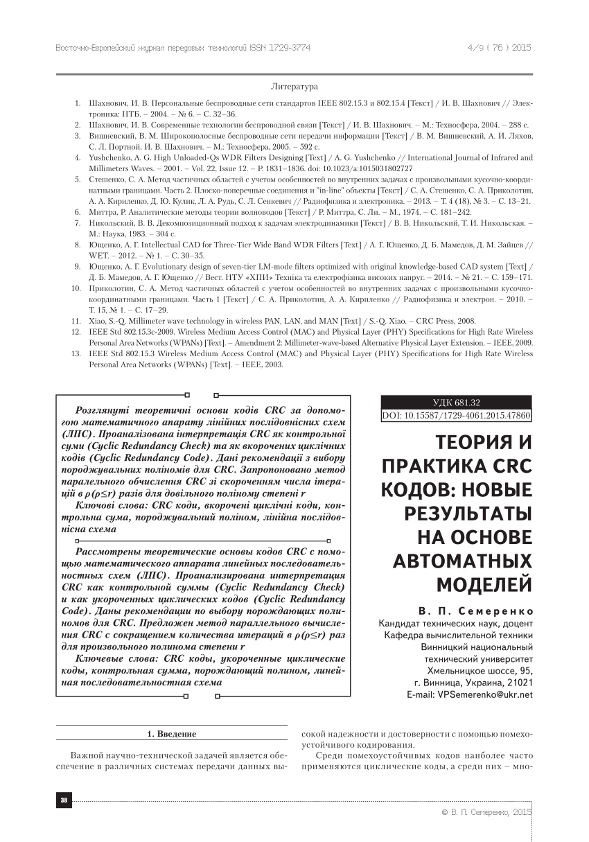 PDF) Теория и практика CRC кодов: новые результаты на основе автоматных  моделей (Theory and practice of CRC codes: new results based on automaton  models)