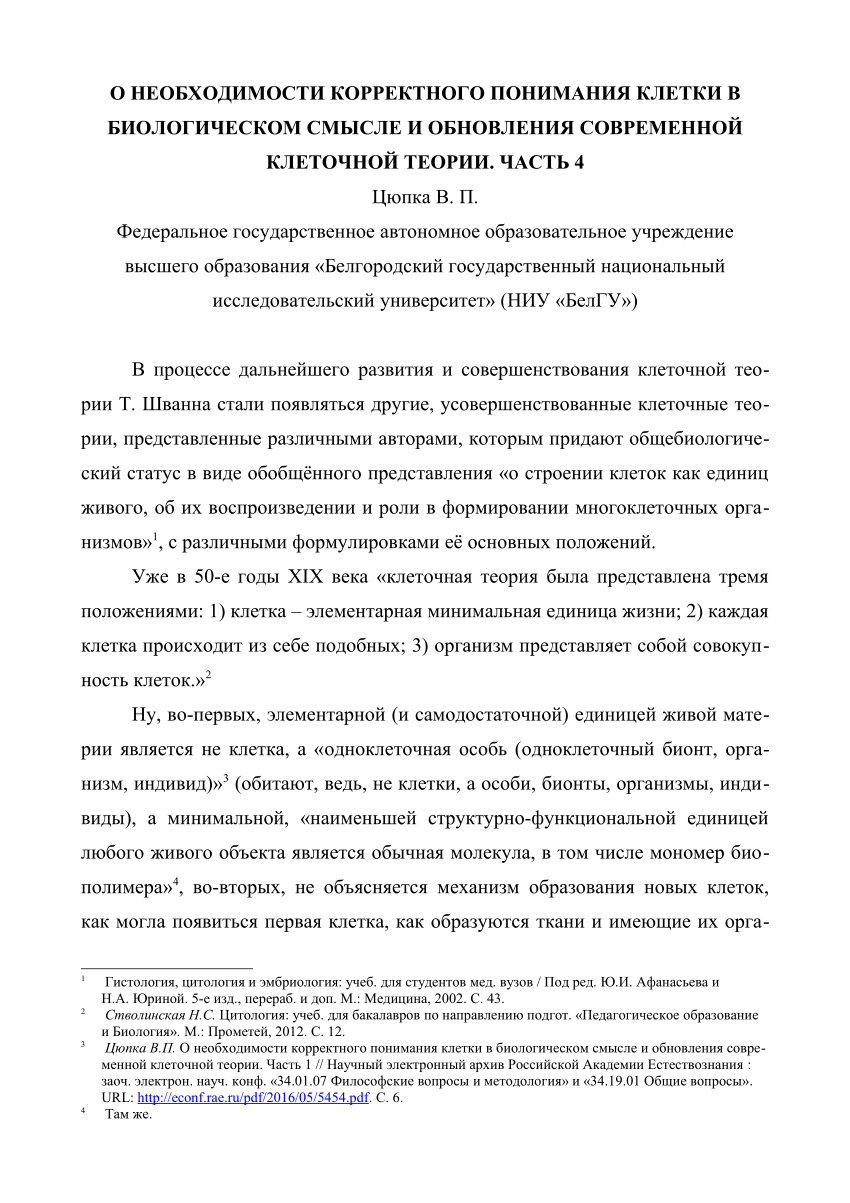 PDF) О НЕОБХОДИМОСТИ КОРРЕКТНОГО ПОНИМАНИЯ КЛЕТКИ В БИОЛОГИЧЕСКОМ СМЫСЛЕ И  ОБНОВЛЕНИЯ СОВРЕМЕННОЙ КЛЕТОЧНОЙ ТЕОРИИ. ЧАСТЬ 4