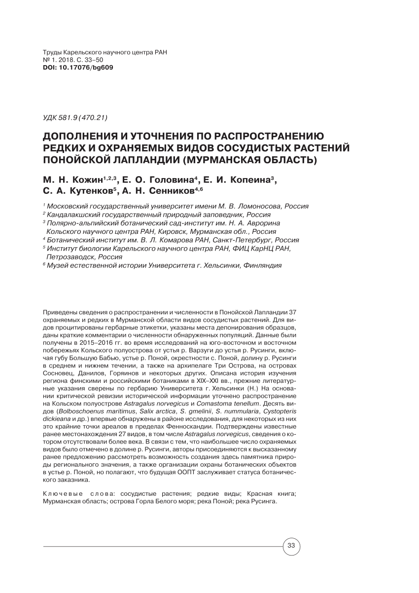 PDF) ADDITIONS AND CORRECTIONS TO THE RECORDS OF RARE AND RED-LISTED  VASCULAR PLANTS IN LAPPONIA PONOJENSIS, MURMANSK REGION