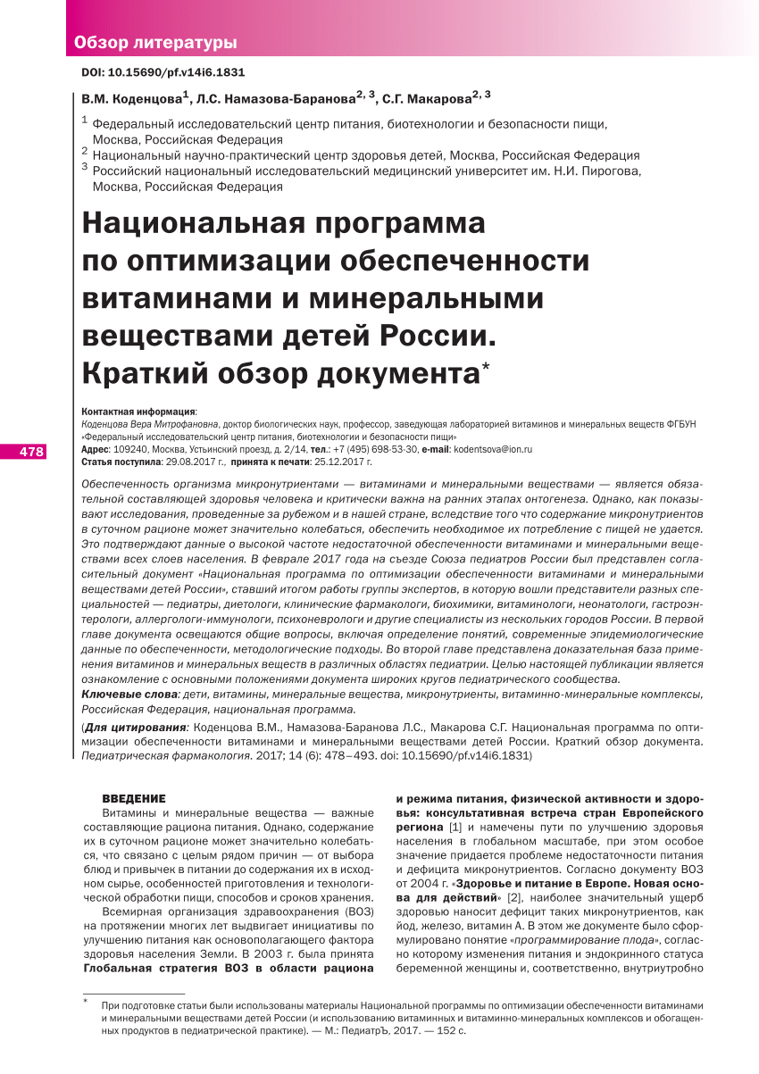 PDF) The National Program for Optimization of Provision with Vitamins and  Minerals of Children in Russia. Summary Review of the Document