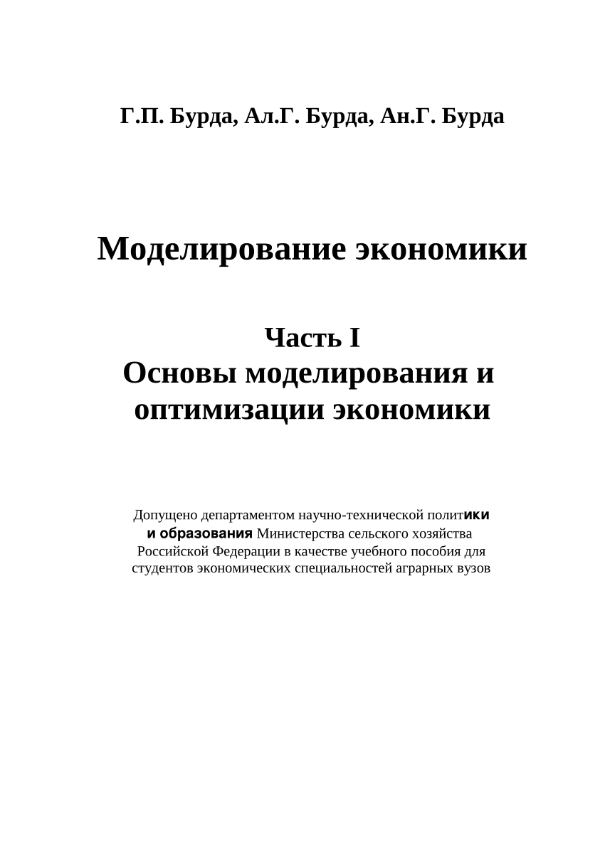 PDF) Моделирование экономики Часть I