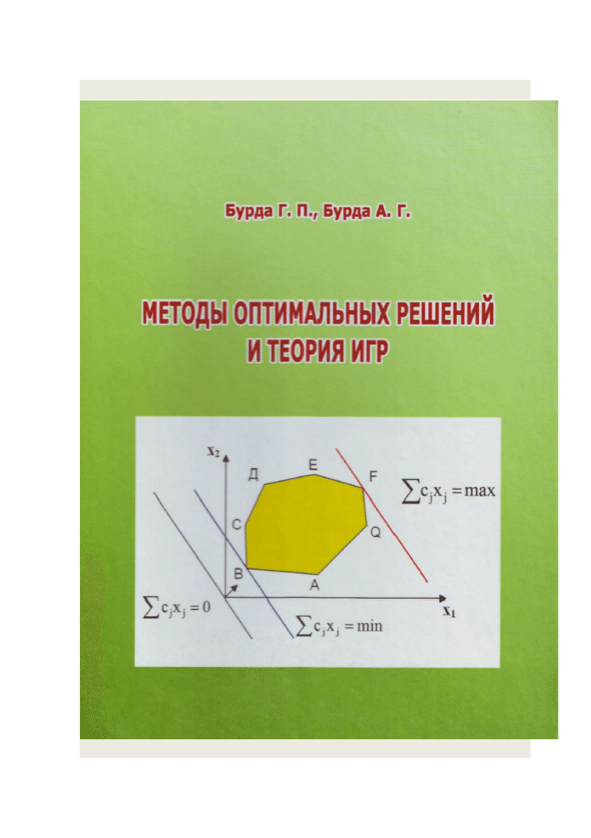 математические методы оптимизации в теории игр (100) фото