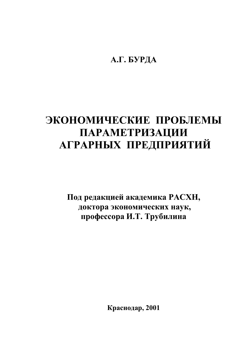 PDF) ЭКОНОМИЧЕСКИЕ ПРОБЛЕМЫ ПАРАМЕТРИЗАЦИИ АГРАРНЫХ ПРЕДПРИЯТИЙ