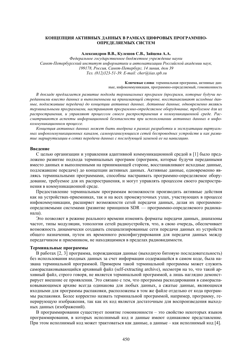 PDF) КОНЦЕПЦИЯ АКТИВНЫХ ДАННЫХ В РАМКАХ ЦИФРОВЫХ ПРОГРАММНО-ОПРЕДЕЛЯЕМЫХ  СИСТЕМ