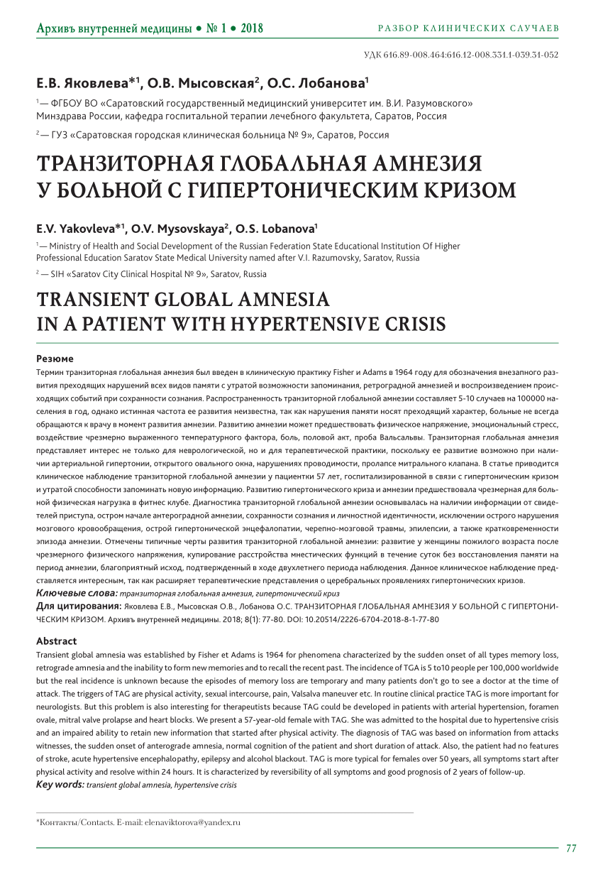 PDF) TRANSIENT GLOBAL AMNESIA IN A PATIENT WITH HYPERTENSIVE CRISIS