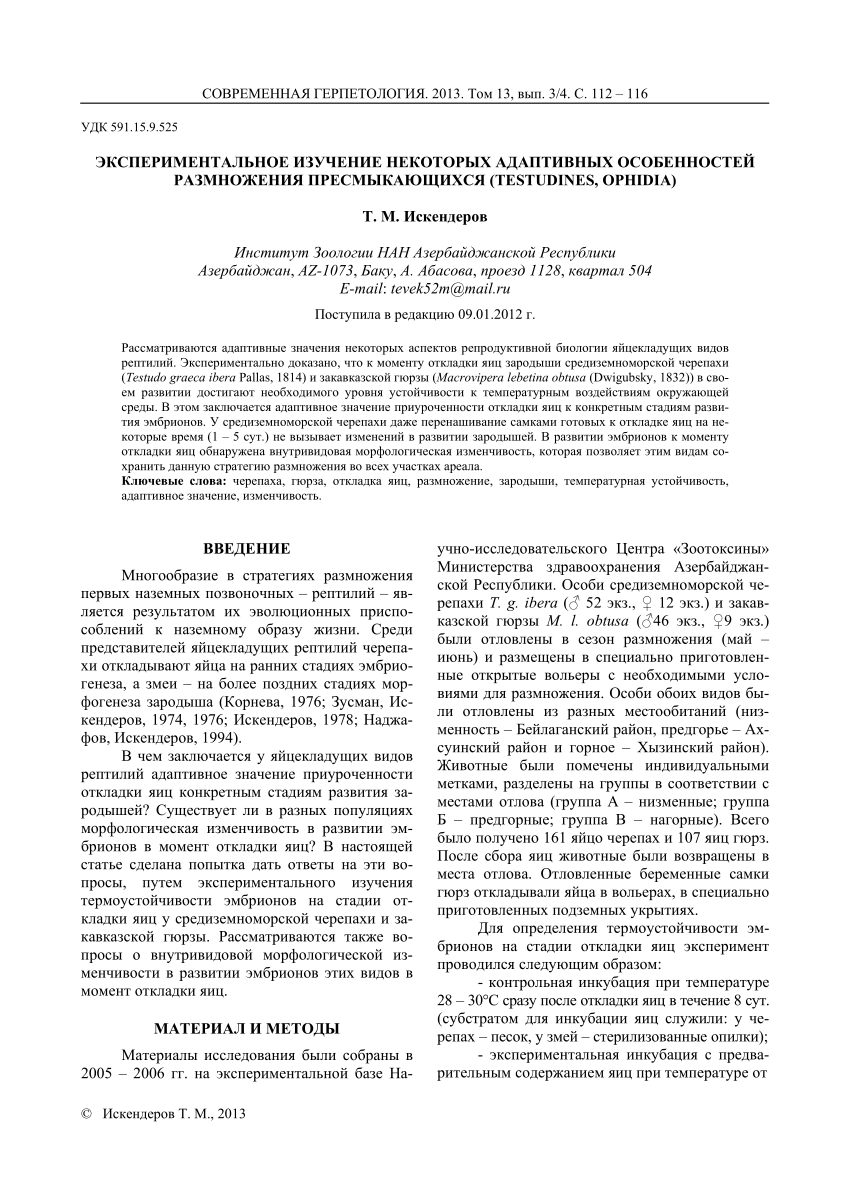 PDF) ЭКСПЕРИМЕНТАЛЬНОЕ ИЗУЧЕНИЕ НЕКОТОРЫХ АДАПТИВНЫХ ОСОБЕННОСТЕЙ  РАЗМНОЖЕНИЯ ПРЕСМЫКАЮЩИХСЯ (TESTUDINES, OPHIDIA)