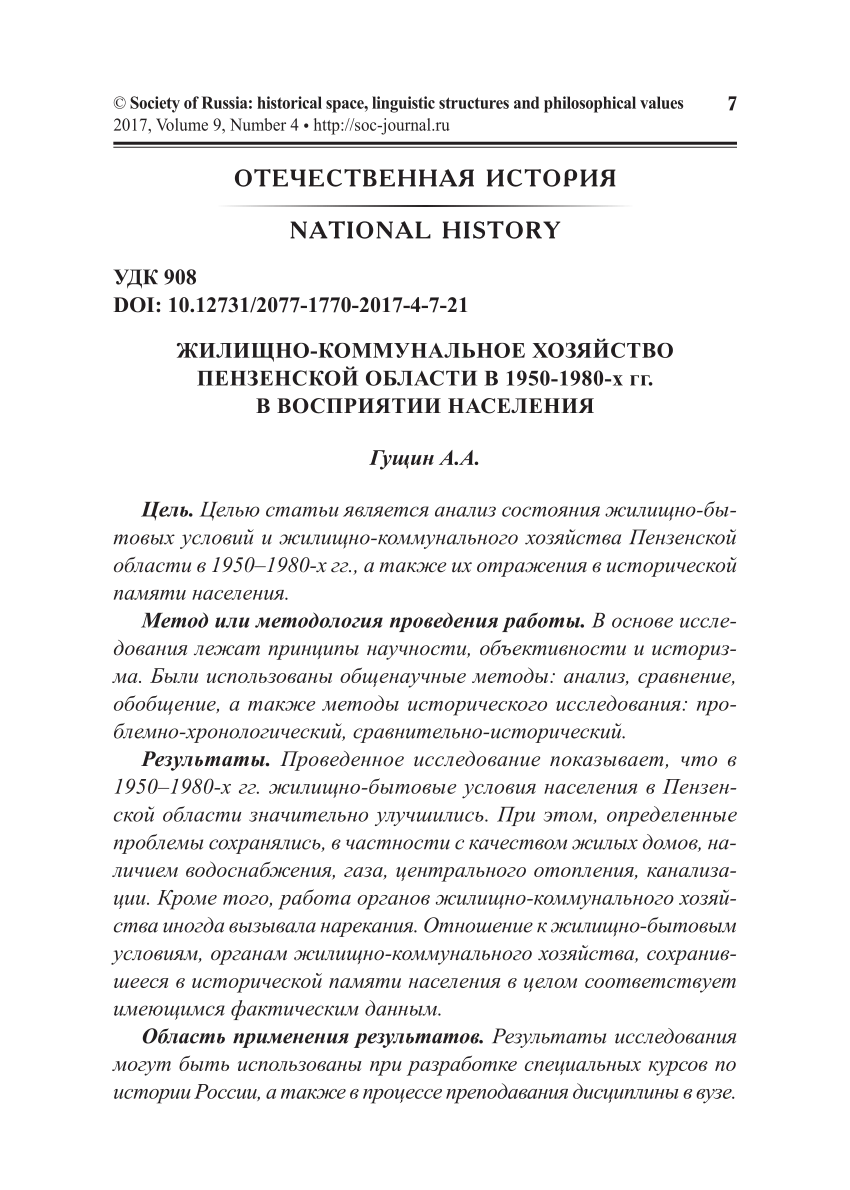 PDF) ЖИЛИЩНО-КОММУНАЛЬНОЕ ХОЗЯЙСТВО ПЕНЗЕНСКОЙ ОБЛАСТИ В 1950-1980-Х ГГ. В  ВОСПРИЯТИИ НАСЕЛЕНИЯ