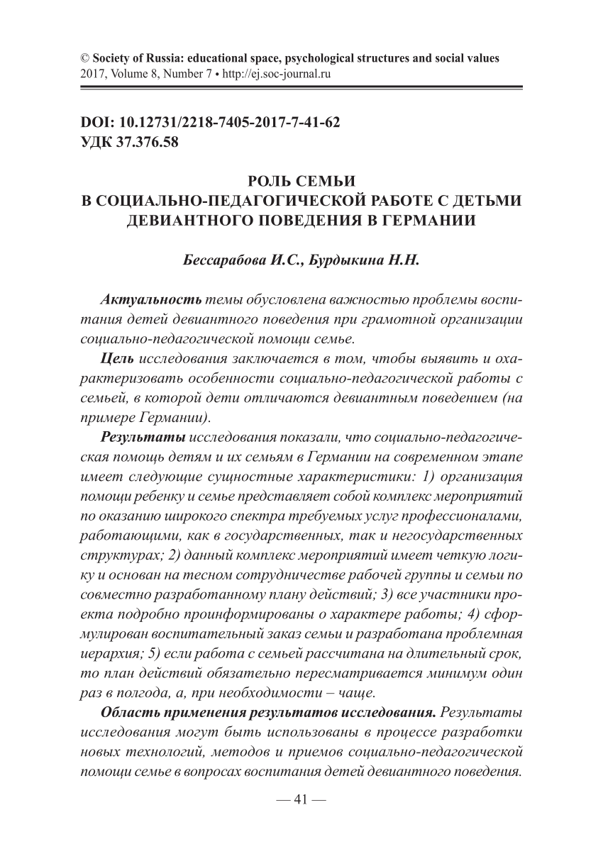 PDF) РОЛЬ СЕМЬИ В СОЦИАЛЬНО-ПЕДАГОГИЧЕСКОЙ РАБОТЕ С ДЕТЬМИ ДЕВИАНТНОГО  ПОВЕДЕНИЯ В ГЕРМАНИИ