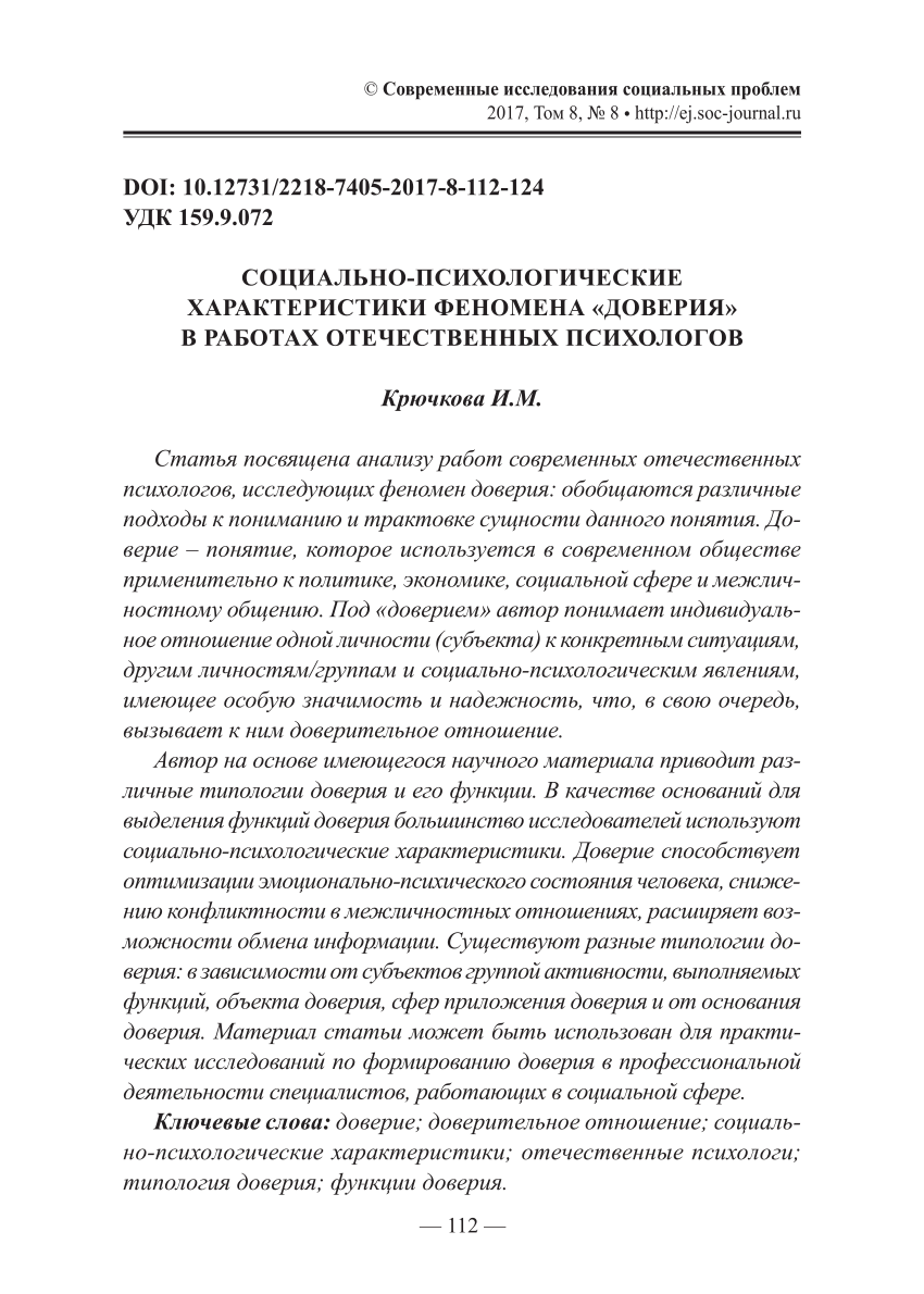 PDF) СОЦИАЛЬНО-ПСИХОЛОГИЧЕСКИЕ ХАРАКТЕРИСТИКИ ФЕНОМЕНА «ДОВЕРИЯ» В РАБОТАХ  ОТЕЧЕСТВЕННЫХ ПСИХОЛОГОВ