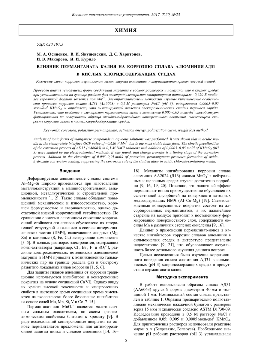 PDF) Влияние перманганата калия на коррозию сплава алюминия АД31 в кислых  хлоридсодержащих средах