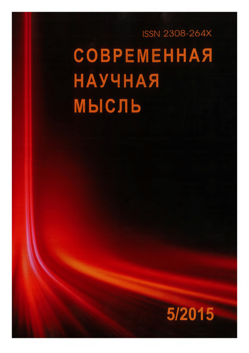 Российская научная мысль. Научная мысль Кавказа правила публикации. Научная аргументация картинки.