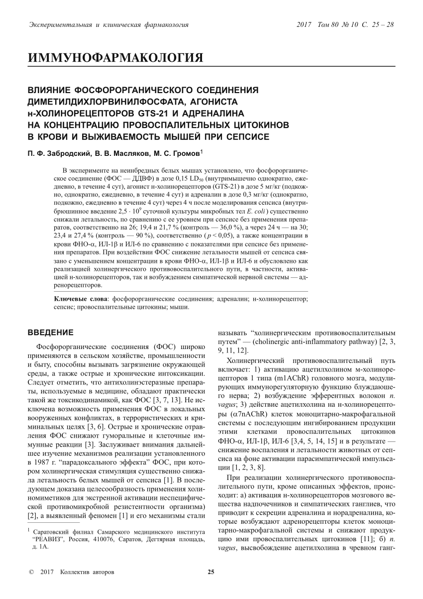 Pdf The Influence Of Organophosphorus Compound Dimethyldichlorovinyl Phosphate Agonist Of n Acetylcholine Receptor Gts 21 And Epinephrine On Concentration Of Proinflammatory Cytokines In Blood And Mortality Of Mice In Sepsis