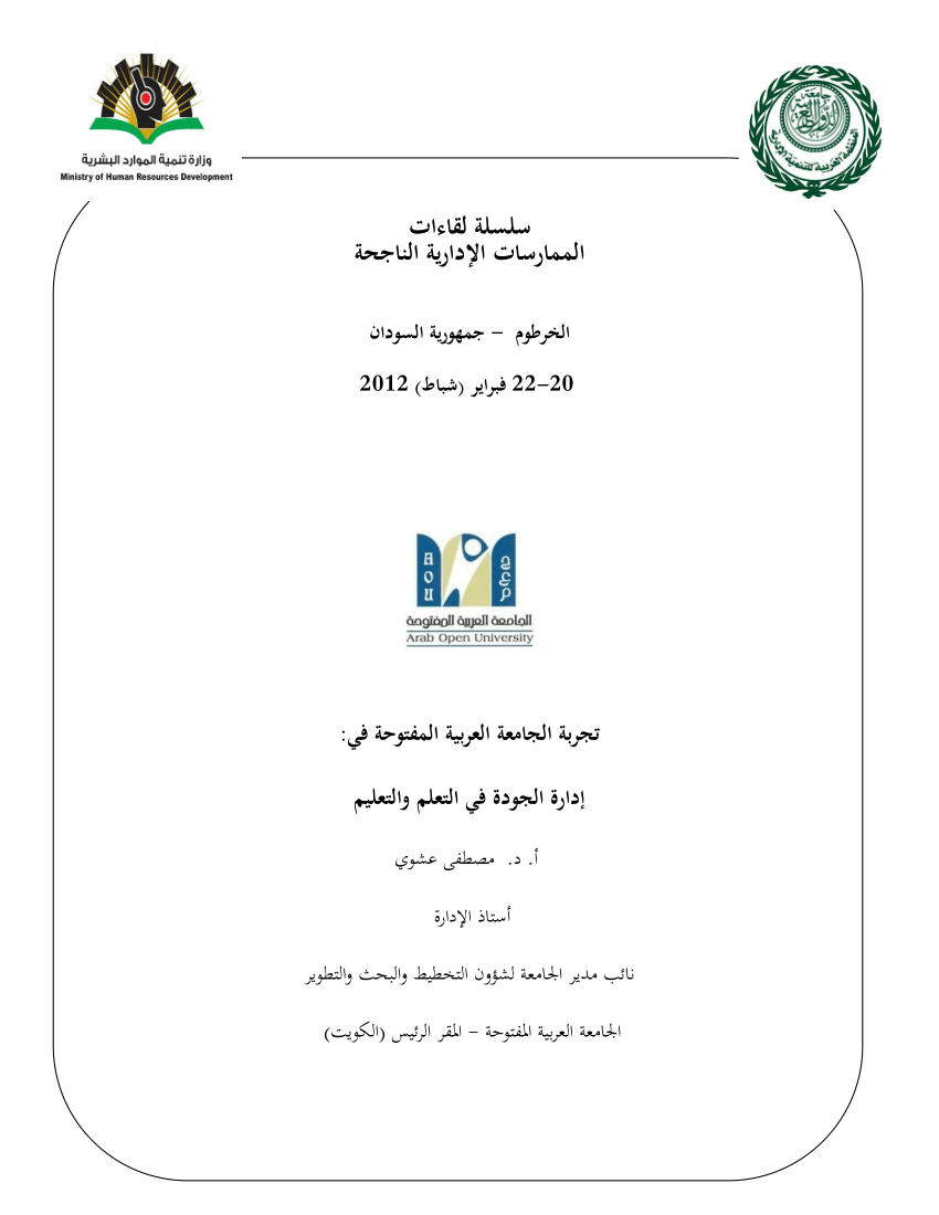 Pdf تجربة الجامعة العربية المفتوحة في إدارة الجودة Quality Management In Arab Open University