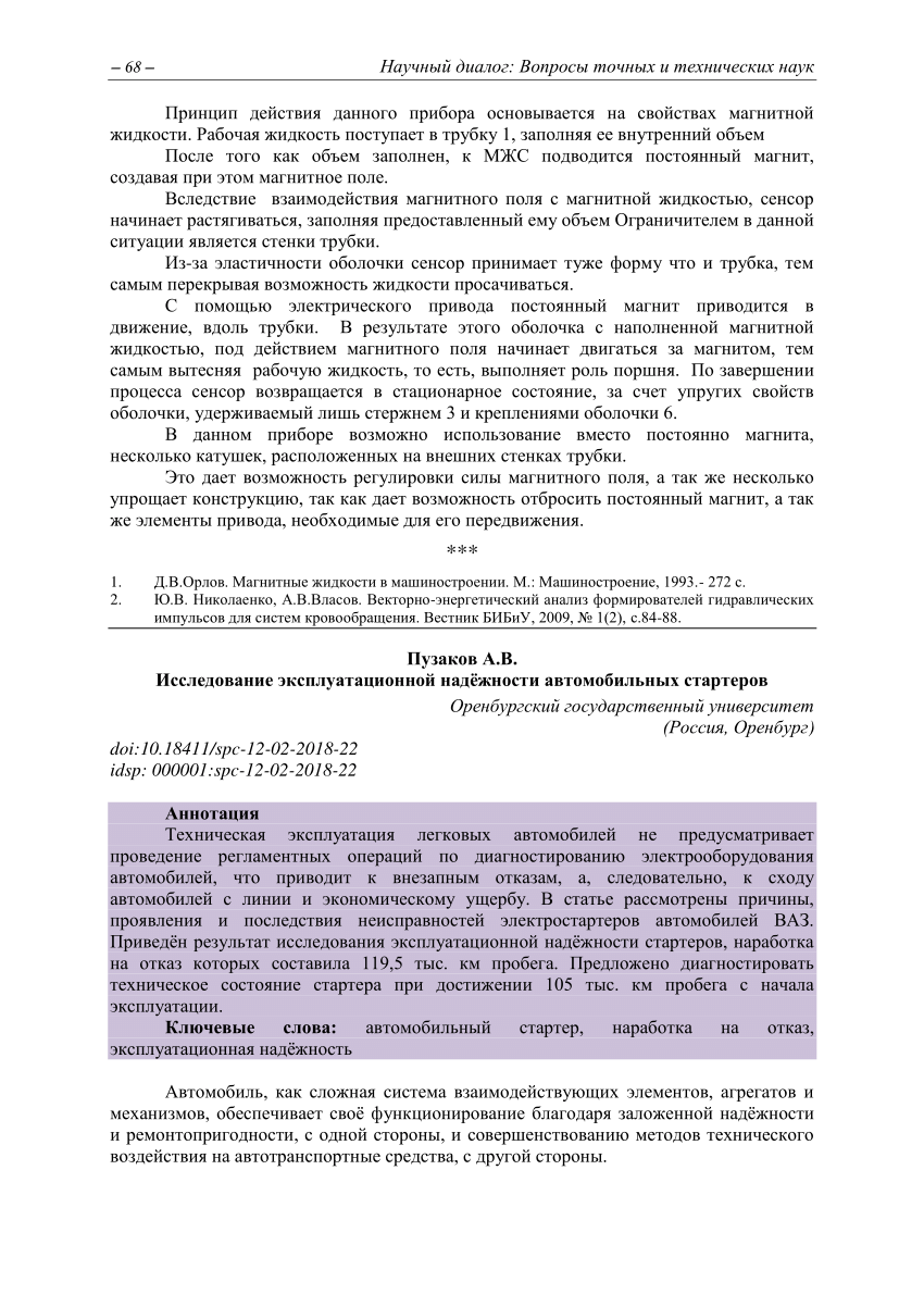 PDF) Исследование эксплуатационной надѐжности автомобильных стартеров