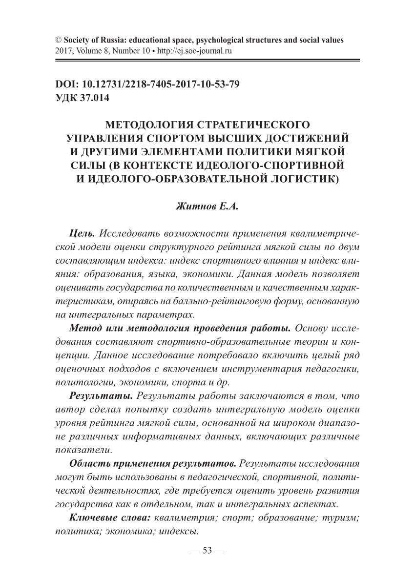 PDF) МЕТОДОЛОГИЯ СТРАТЕГИЧЕСКОГО УПРАВЛЕНИЯ СПОРТОМ ВЫСШИХ ДОСТИЖЕНИЙ И  ДРУГИМИ ЭЛЕМЕНТАМИ ПОЛИТИКИ МЯГКОЙ СИЛЫ (В КОНТЕКСТЕ ИДЕОЛОГО-СПОРТИВНОЙ И  ИДЕОЛОГО-ОБРАЗОВАТЕЛЬНОЙ ЛОГИСТИК)