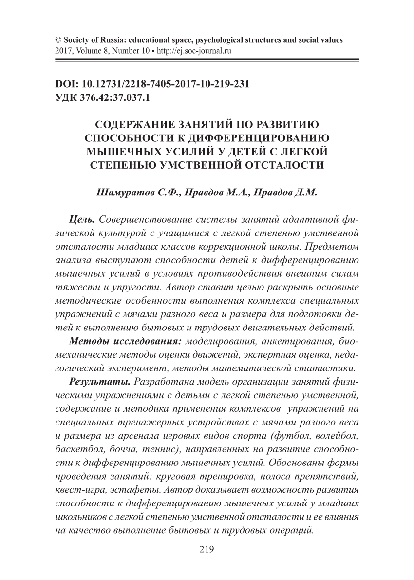 PDF) СОДЕРЖАНИЕ ЗАНЯТИЙ ПО РАЗВИТИЮ СПОСОБНОСТИ К ДИФФЕРЕНЦИРОВАНИЮ  МЫШЕЧНЫХ УСИЛИЙ У ДЕТЕЙ С ЛЕГКОЙ СТЕПЕНЬЮ УМСТВЕННОЙ ОТСТАЛОСТИ