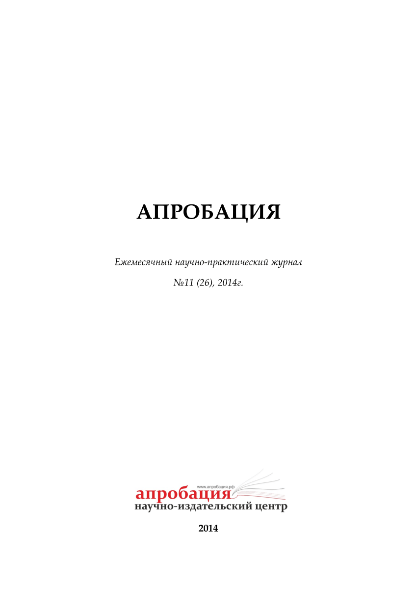 PDF) Научный журнал «Апробация»