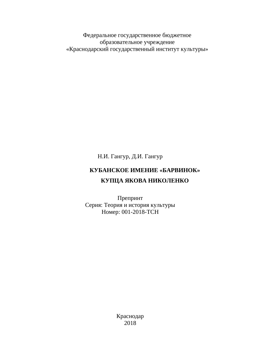 PDF) КУБАНСКОЕ ИМЕНИЕ «БАРВИНОК» КУПЦА ЯКОВА НИКОЛЕНКО