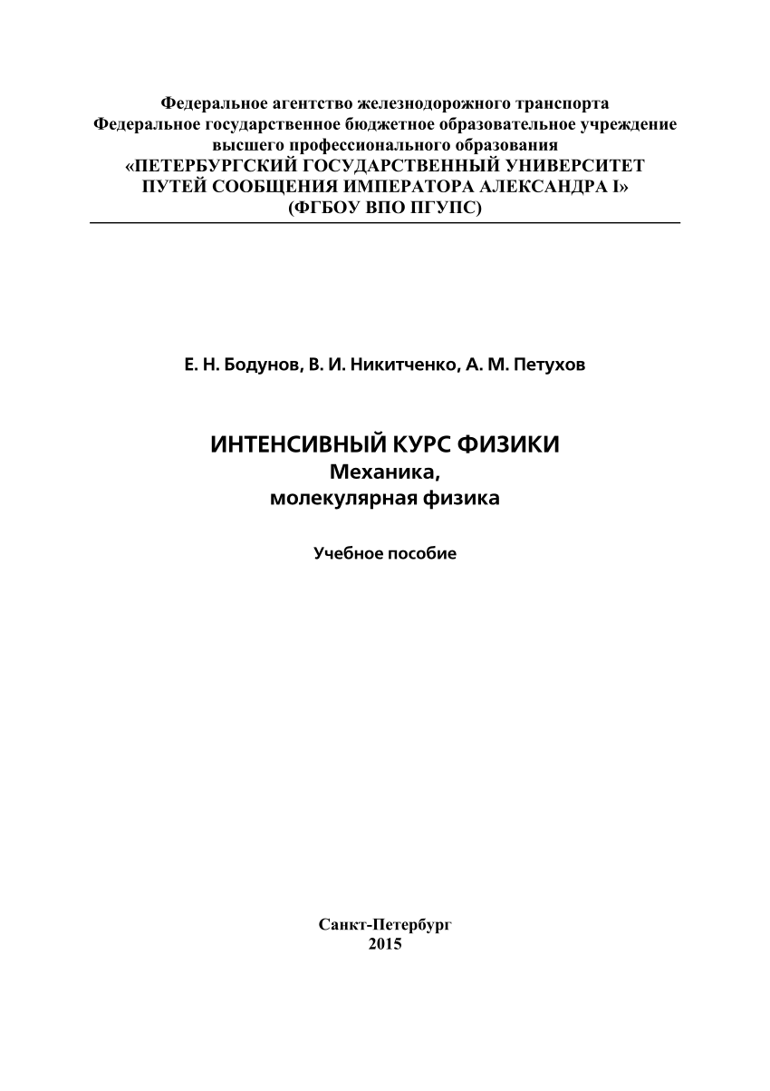 PDF) Интенсивный курс физики: механика, молекулярная физика