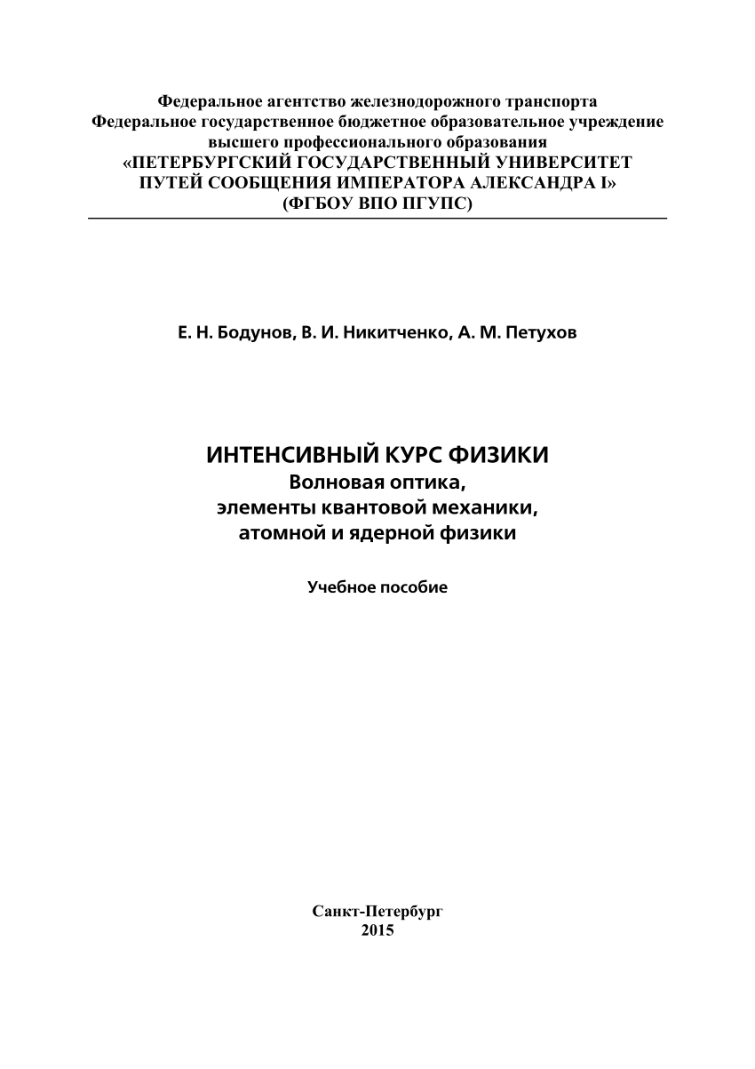 PDF) Интенсивный курс физики: волновая оптика, элементы квантовой механики,  атомной и ядерной физики