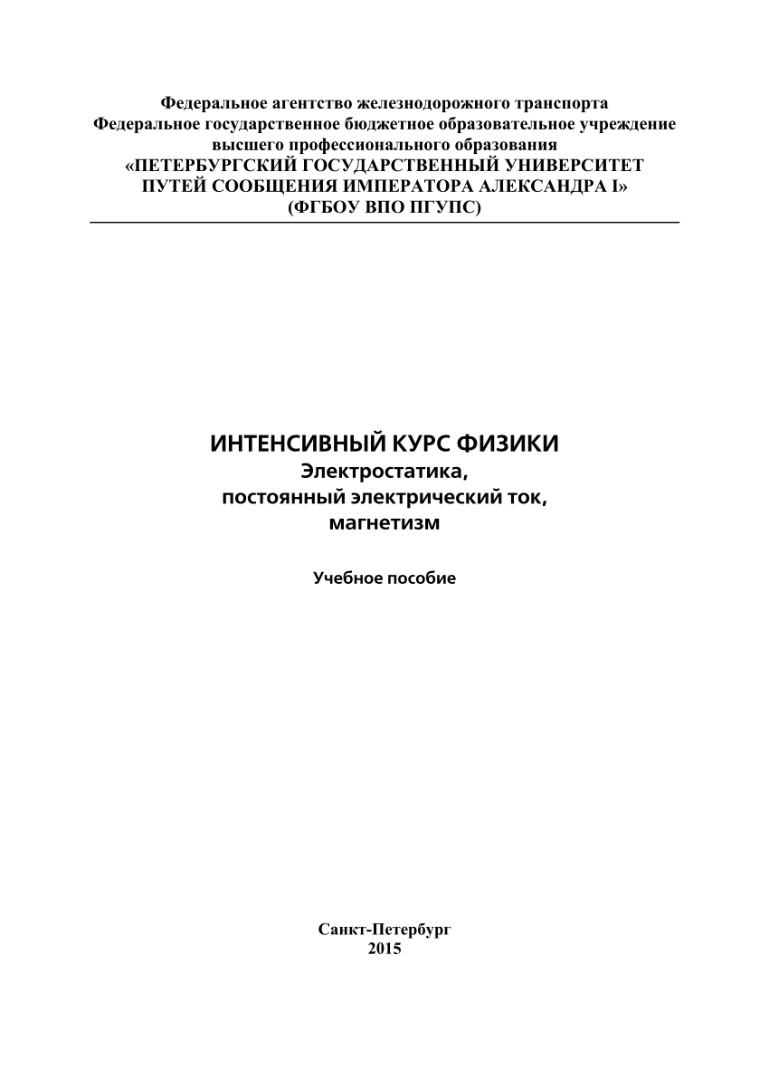 PDF) Интенсивный курс физики: электростатика, постоянный электрический ток,  магнетизм