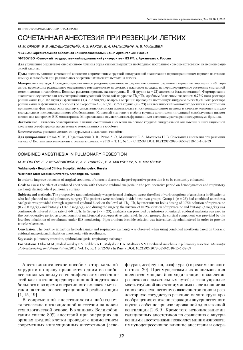 PDF) COMBINED ANESTHESIA IN PULMONARY RESECTION