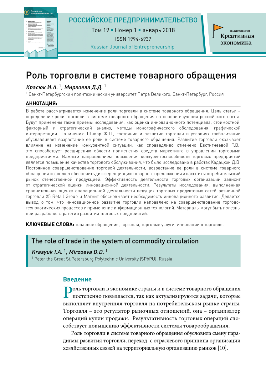 PDF) Роль торговли в системе товарного обращения