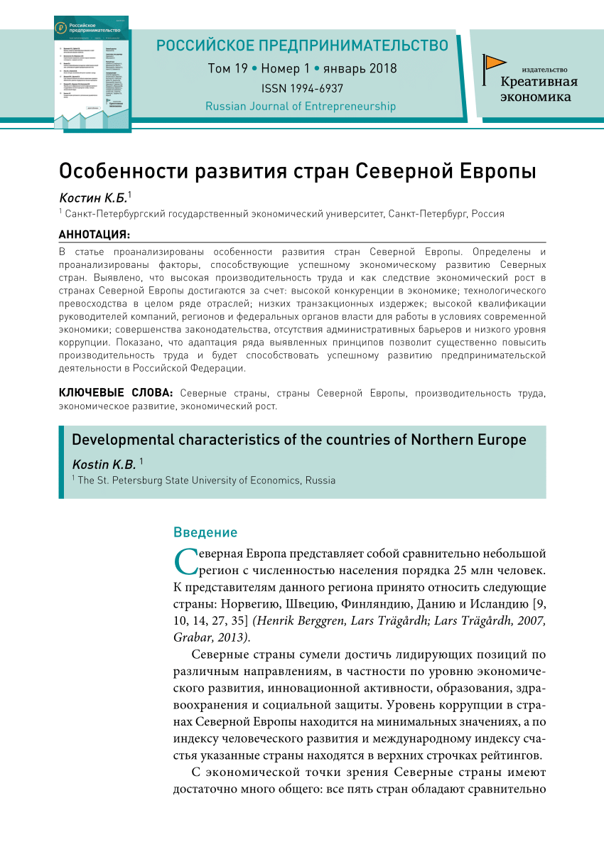 PDF) Особенности развития стран Северной Европы