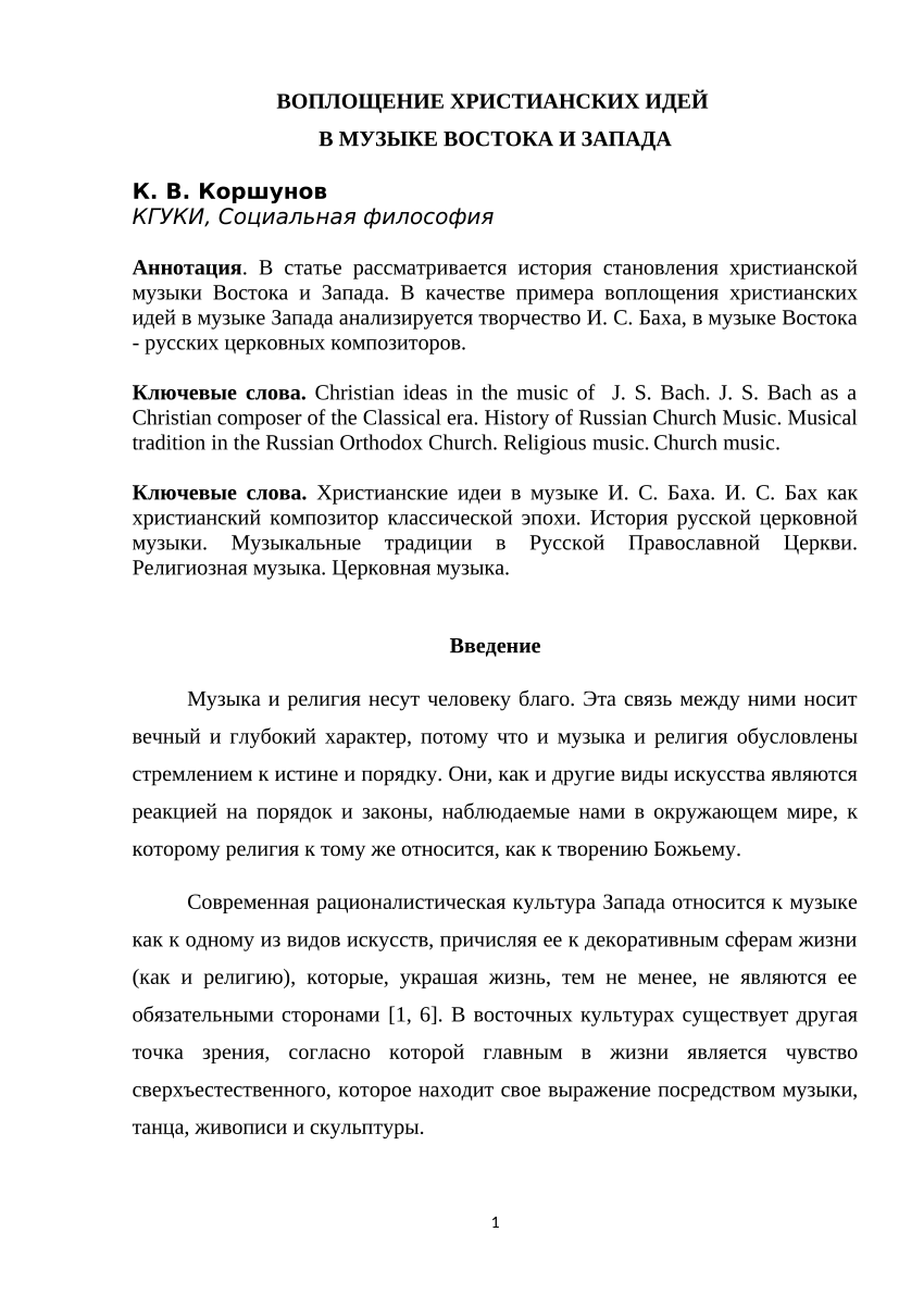 PDF) Воплощение христианских идей в музыке Востока и Запада