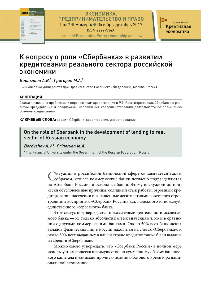 PDF) К вопросу о роли Сбербанка в развитии кредитования реального сектора  российской экономики